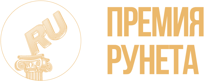 Премия Рунета